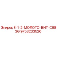 9753233520 8-1-2-МОЛОТО-БИТ-C683G Epiroc