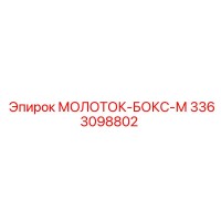 3363098802 МОЛОТОК-БОКС-М Epiroc