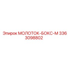 3363098802 МОЛОТОК-БОКС-М Epiroc