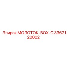 3362120002 МОЛОТОК-BOX-C Epiroc