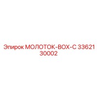 3362130002 МОЛОТОК-BOX-C Epiroc