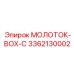 3362130002 МОЛОТОК-BOX-C Epiroc