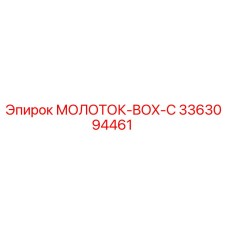 3363094461 МОЛОТОК-BOX-C Epiroc