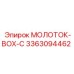 3363094462 МОЛОТОК-BOX-C Epiroc