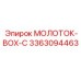 3363094463 МОЛОТОК-BOX-C Epiroc