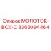 3363094464 МОЛОТОК-BOX-C Epiroc