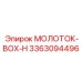 3363094496 МОЛОТОК-BOX-H Эпирок