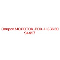 3363094497 МОЛОТОК-BOX-H Эпирок (Epiroc)