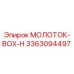 3363094497 МОЛОТОК-BOX-H Эпирок (Epiroc)
