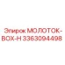 3363094498 МОЛОТОК-BOX-H Эпирок (Epiroc)