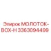 3363094499 МОЛОТОК-BOX-H Эпирок (Epiroc)