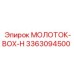 3363094500 МОЛОТОК-BOX-H Эпирок (Epiroc)