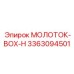 3363094501 МОЛОТОК-BOX-H Эпирок (Epiroc)