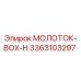 3363103297 МОЛОТОК-BOX-H Epiroc