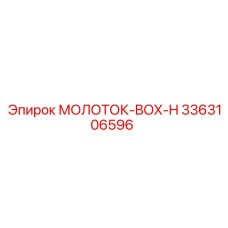 3363106596 МОЛОТОК-BOX-H Epiroc