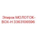 3363106596 МОЛОТОК-BOX-H Epiroc