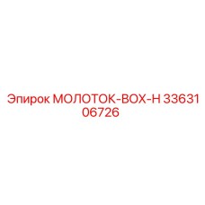 3363106726 МОЛОТОК-BOX-H Epiroc
