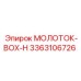 3363106726 МОЛОТОК-BOX-H Epiroc