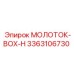 3363106730 МОЛОТОК-BOX-H Epiroc