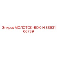 3363106739 МОЛОТОК-BOX-H Epiroc