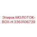 3363106739 МОЛОТОК-BOX-H Epiroc