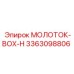 3363098806 МОЛОТОК-BOX-H Epiroc