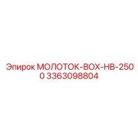 3363098804 МОЛОТОК-BOX-HB-2500 Epiroc