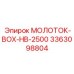 3363098804 МОЛОТОК-BOX-HB-2500 Epiroc