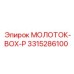 3315286100 МОЛОТОК-BOX-P Epiroc