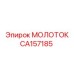 CA157185 МОЛОТОК (Epiroc)