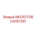 CA157251 МОЛОТОК (Epiroc)
