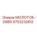 9753232812 МОЛОТОК-D880 Epiroc