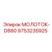 9753235925 МОЛОТОК-D880 Epiroc