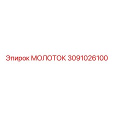 3091026100 МОЛОТОК Epiroc