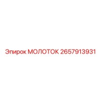 2657913931 МОЛОТОК Epiroc