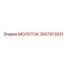 2657913931 МОЛОТОК Epiroc