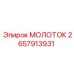 Фото молотка для перфоратора 2657913931 производитель Epiroc