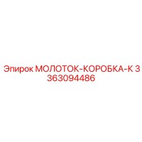 3363094486 МОЛОТОК-КОРОБКА-К Epiroc