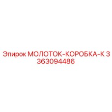 3363094486 МОЛОТОК-КОРОБКА-К Epiroc