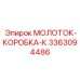 3363094486 МОЛОТОК-КОРОБКА-К Epiroc