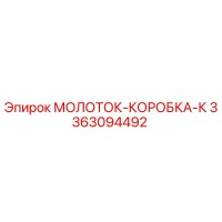 3363094492 МОЛОТОК-КОРОБКА-К Эпирок