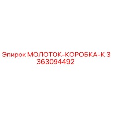 3363094492 МОЛОТОК-КОРОБКА-К Эпирок