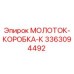 3363094492 МОЛОТОК-КОРОБКА-К Эпирок
