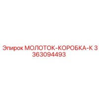 3363094493 МОЛОТОК-КОРОБКА-К Эпирок