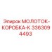 3363094493 МОЛОТОК-КОРОБКА-К Эпирок