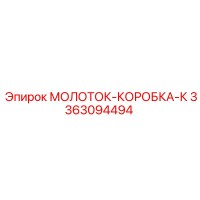 3363094494 МОЛОТОК-КОРОБКА-К Эпирок