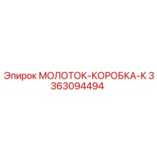 3363094494 МОЛОТОК-КОРОБКА-К Эпирок