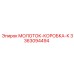 3363094494 МОЛОТОК-КОРОБКА-К Эпирок