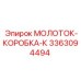 3363094494 МОЛОТОК-КОРОБКА-К Эпирок