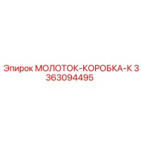 3363094495 МОЛОТОК-КОРОБКА-К Эпирок